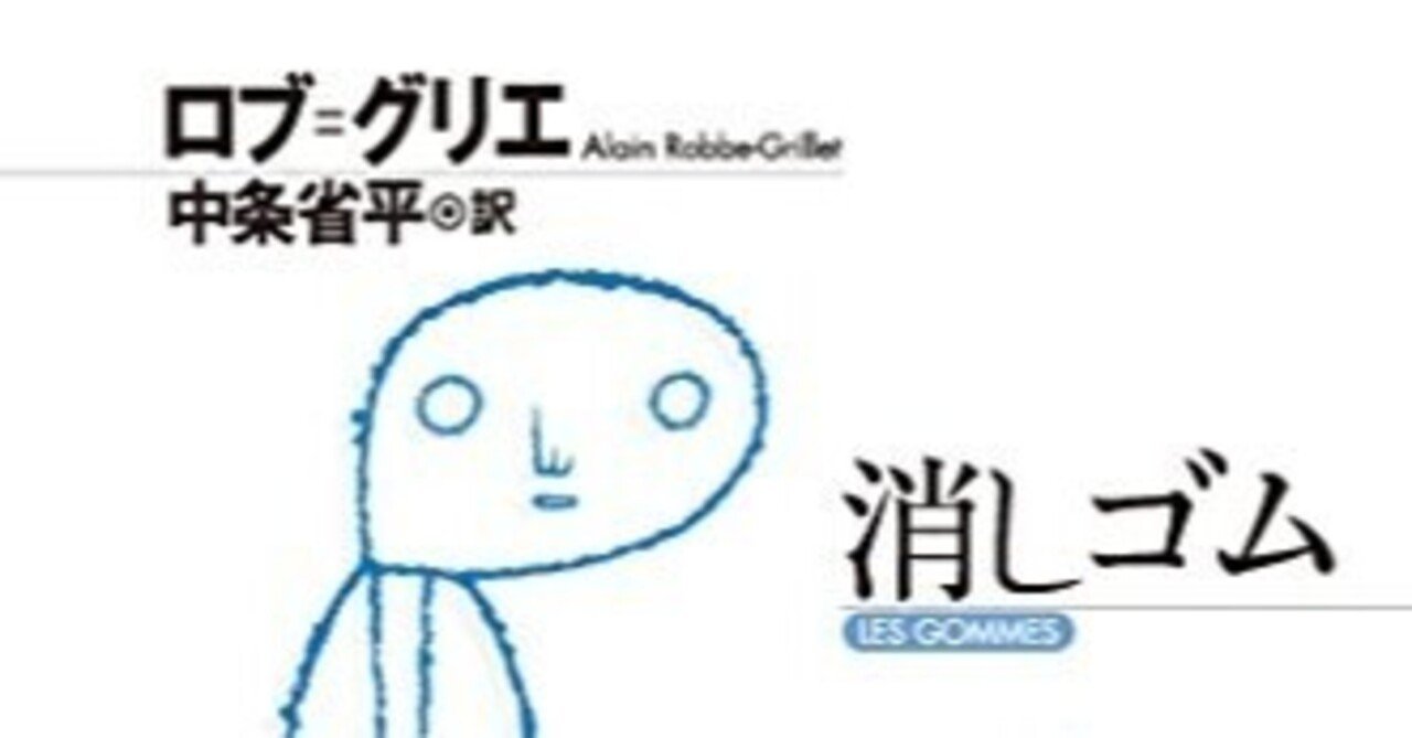 ロブ グリエ 著 消しゴム 五十音レビュー け 東大 新月お茶の会 Note ロブ グリエ 著 消しゴム 五十音レビュー け 東大 新月お茶の会 Note