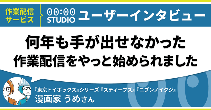 やりたいけど面倒 な作業配信を始められた理由は 漫画家 うめさんインタビュー 00 00 Studio Note