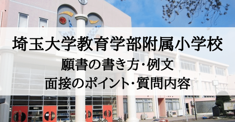 小学校受験 埼玉大学教育学部附属小学校 願書の書き方 親子面接対策 絶対合格 お受験情報 Note 小学校受験 埼玉大学教育学部附属小学校 願書の書き方 親子面接対策 絶対合格 お受験情報 Note