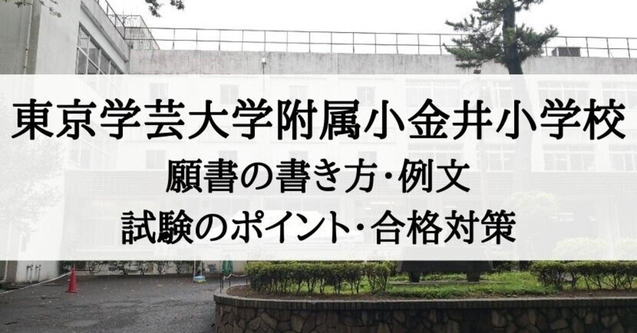 【小学校受験】東京学芸大学附属小金井小学校　願書の書き方・例文