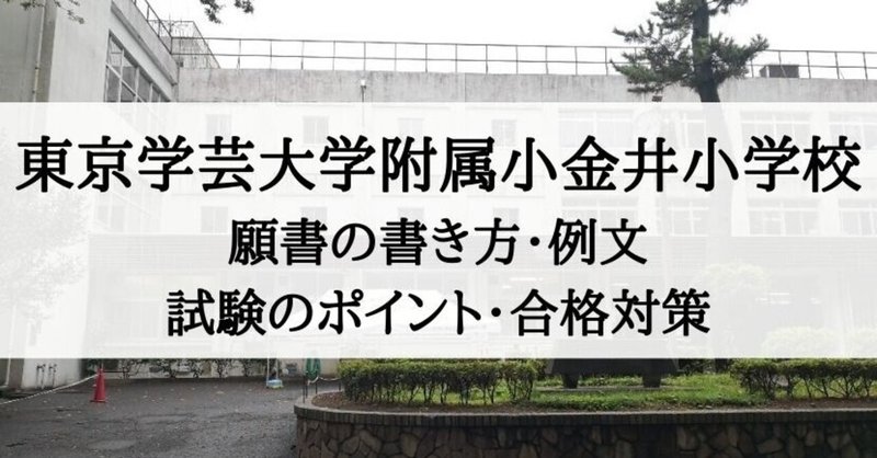 小学校受験 東京学芸大学附属小金井小学校 願書の書き方 例文 絶対合格 お受験情報 Note 小学校受験 東京学芸大学附属小金井小学校 願書の書き方 例文 絶対合格 お受験情報 Note