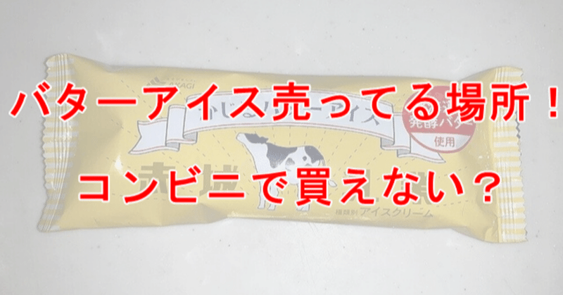 かじるバターアイスはどこで売ってる スーパー コンビニ各店舗を調査 鬼滅のカナ Note かじるバターアイスはどこで売ってる スーパー コンビニ各店舗を調査 鬼滅のカナ Note