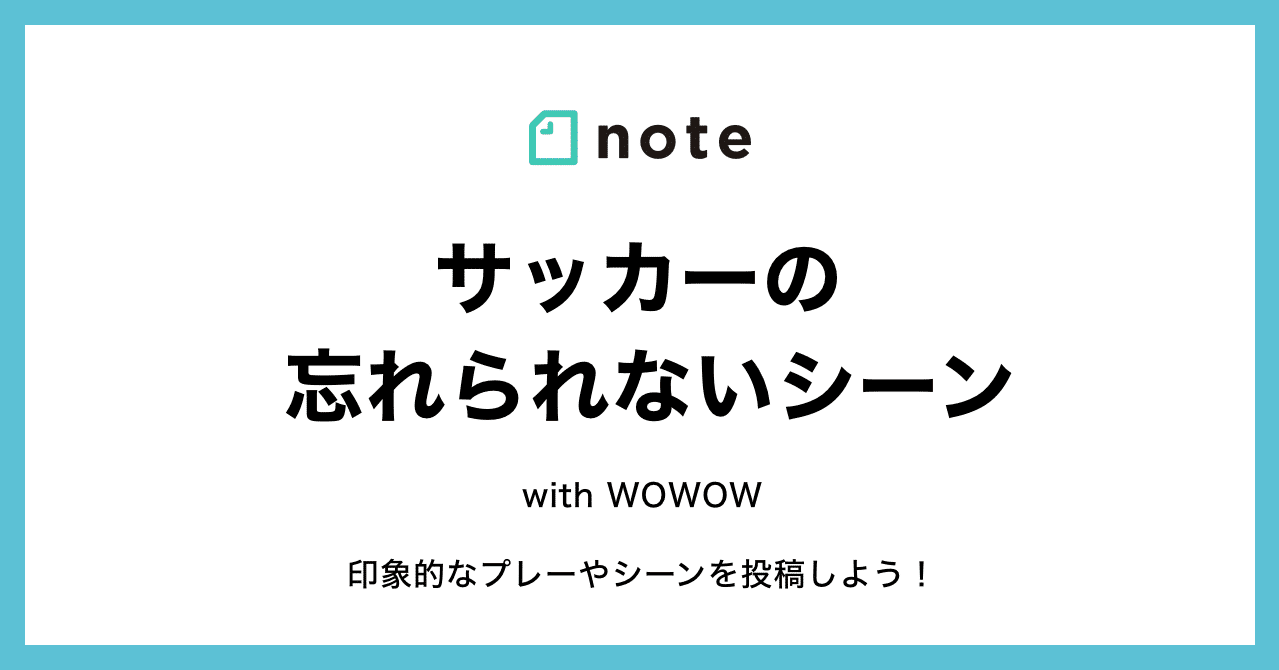 サッカーでの印象的なプレーやシーンを教えてください お題企画 サッカーの忘れられないシーン で募集します Note公式 Note サッカーでの印象的なプレーやシーンを教えてください お題企画 サッカーの忘れられないシーン で募集します Note公式 Note