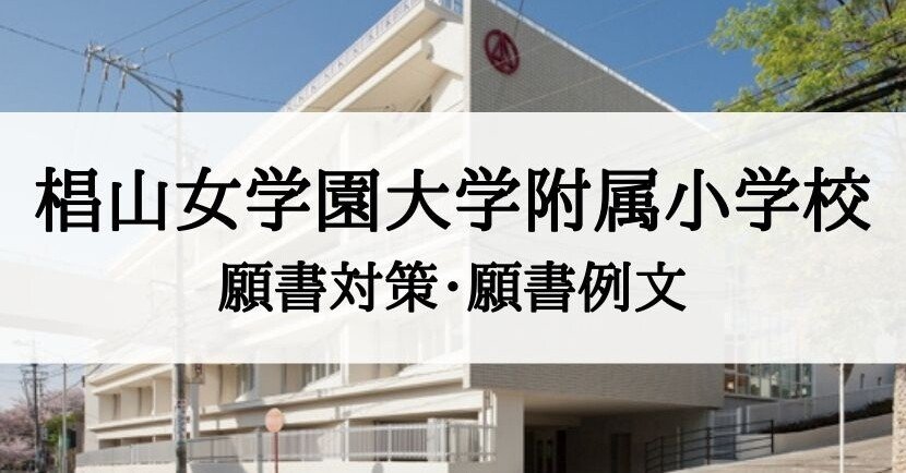 小学校受験 椙山女学園大学附属小学校 願書の書き方 願書例文 絶対合格 お受験情報 Note