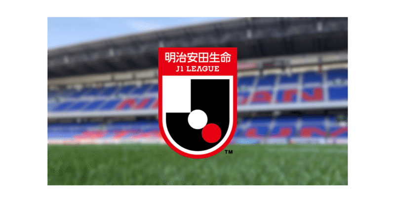 21明治安田生命j1リーグ 順位予想 たな Note 21明治安田生命j1リーグ 順位予想 たな Note