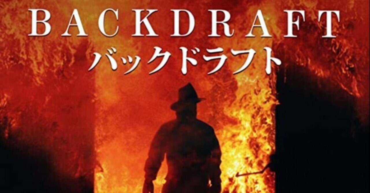 映画感想 バックドラフト くらすた Note 映画感想 バックドラフト くらすた Note