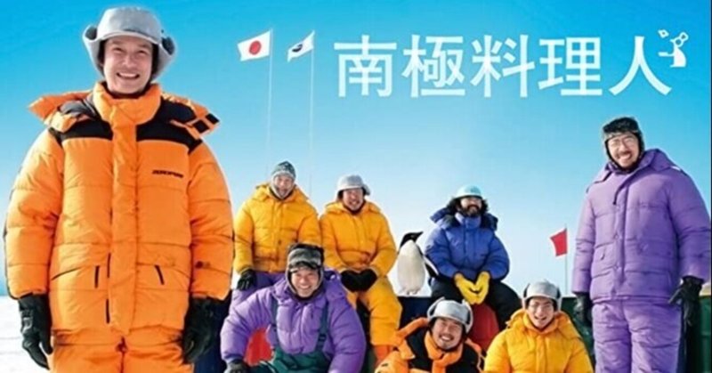映画感想 南極料理人 くらすた Note 映画感想 南極料理人 くらすた Note