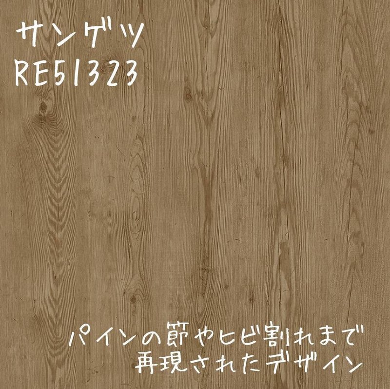 木目調クロス サンゲツ編 ホームズ札幌 Note 木目調クロス サンゲツ編 ホームズ札幌 Note