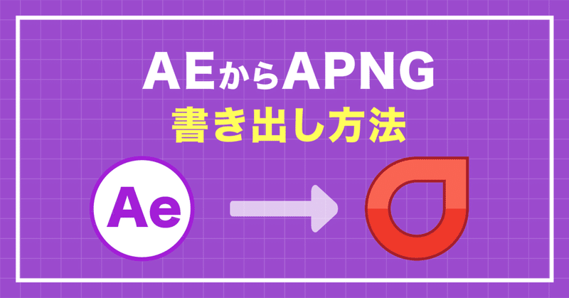 AEからAPNG書き出し方法(Mac)