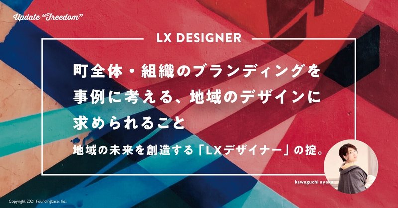 地域の未来を創造する「LXデザイナー」の掟