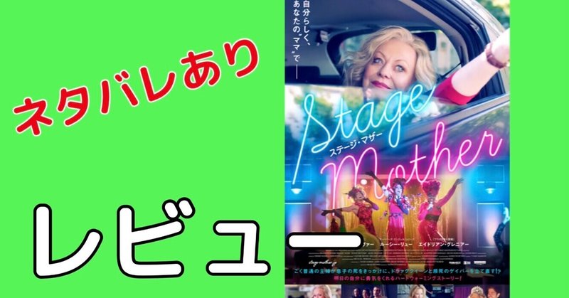 映画 ステージ マザー レビュー ネタバレあり サメ Note