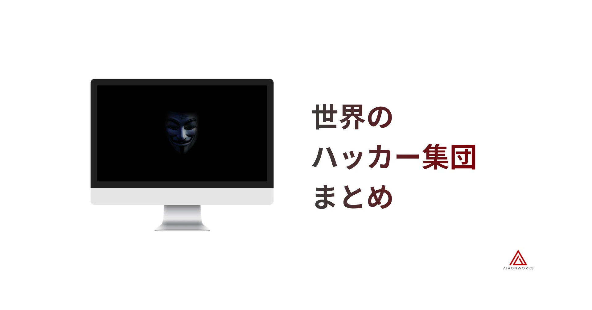 世界のハッカー集団まとめ｜AironWorks株式会社