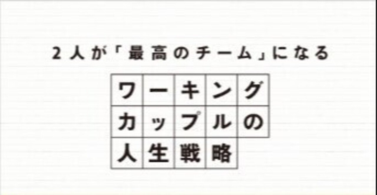 今こそ 家庭観 のアップデートを ワーキングカップルの人生戦略 2人が 最高のチーム になる 読書感想 ぽりにか Note