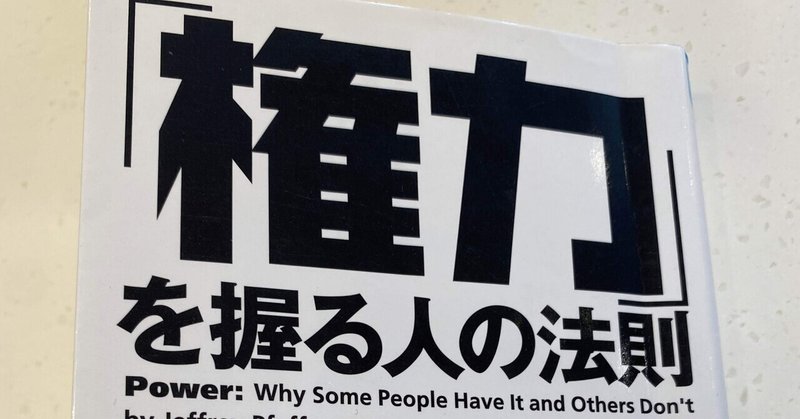 権力を握る人の法則 ゆっぴ Note
