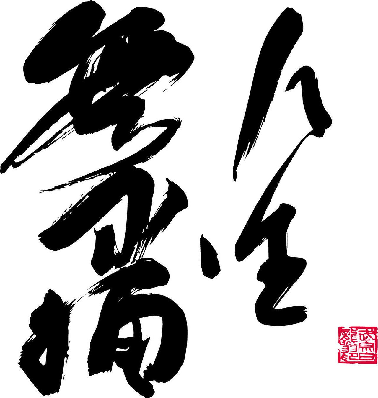 連載 人生、無刀捕 第四回「捨身と不動心」｜コ2 [kotsu] note分室