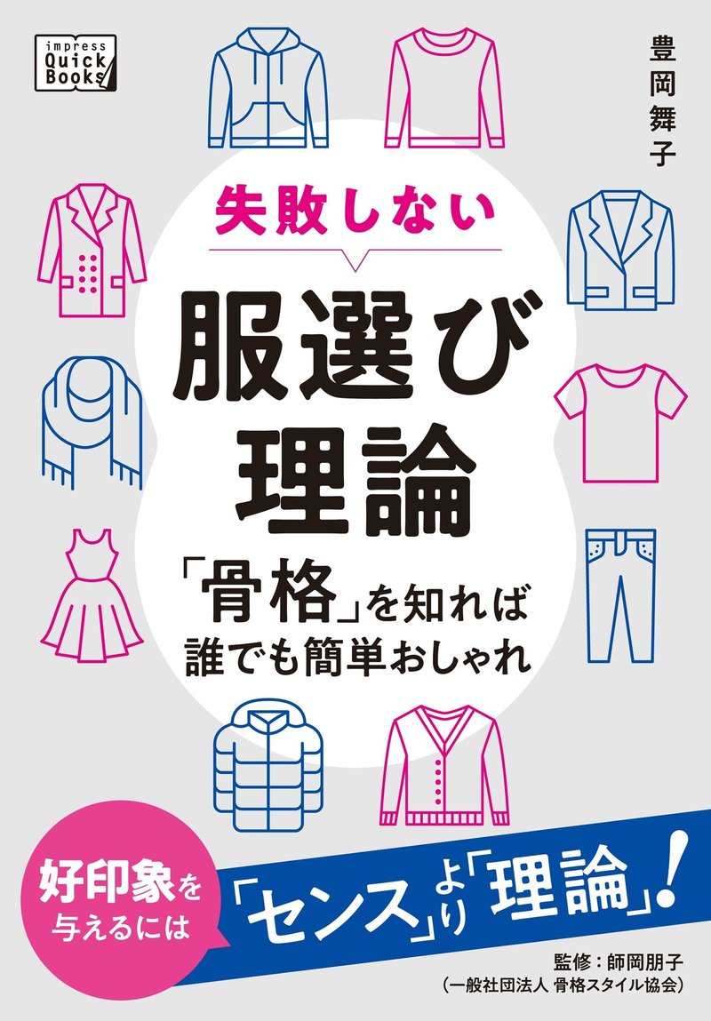 失敗しない服選び理論 骨格 を知れば誰でも簡単おしゃれ 第1章まで無料全文公開 Impress Quickbooks Ice新書編集部 Note