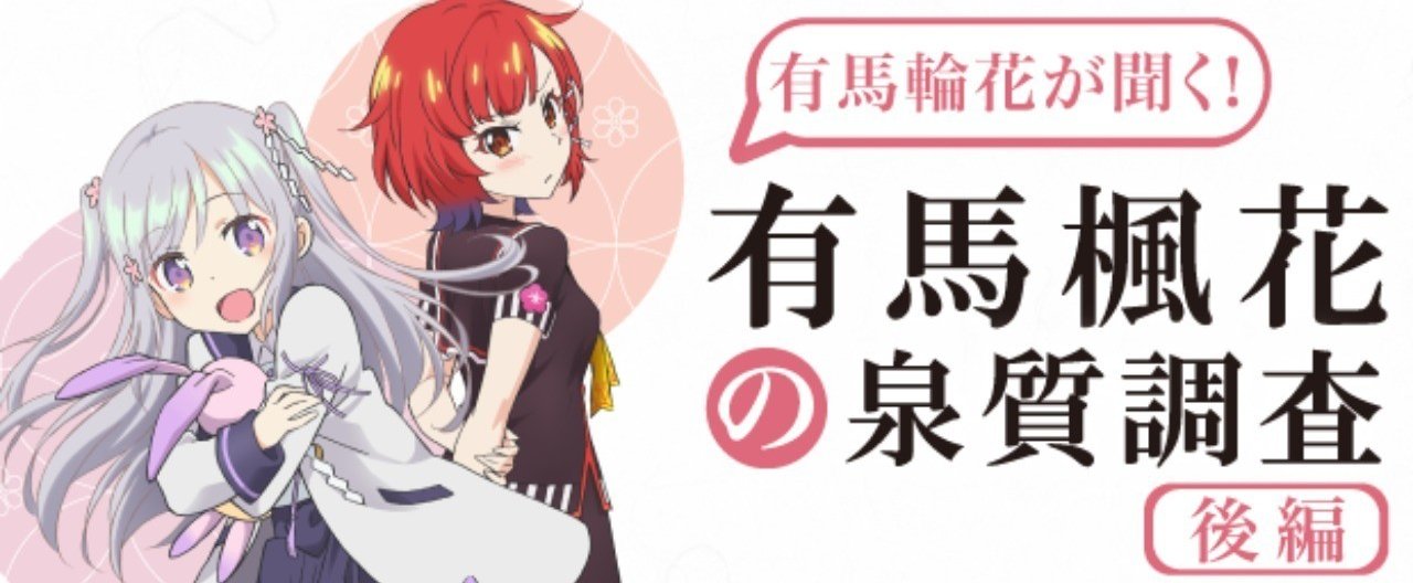 有馬楓花の泉質調査 後編 温泉むすめ公式ファンマガジン Note