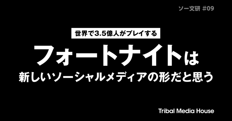 フォートナイトは新しいソーシャルメディアの形だと思う トライバルメディアハウス フォートナイトは新しいソーシャルメディアの形だと思う トライバルメディアハウス