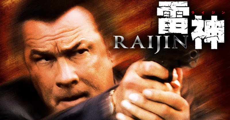 いつかどこかで見た映画 その122　『雷神 RAIJIN』（2008年・アメリカ）