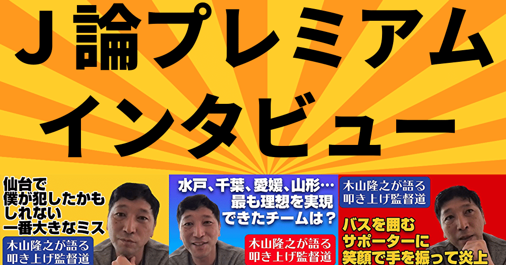 それでも彼らはテクニカルエリアに戻ってくる サッカー監督という切ない仕事について木山隆之さんに語っていただいた ひぐらしひなつ Note