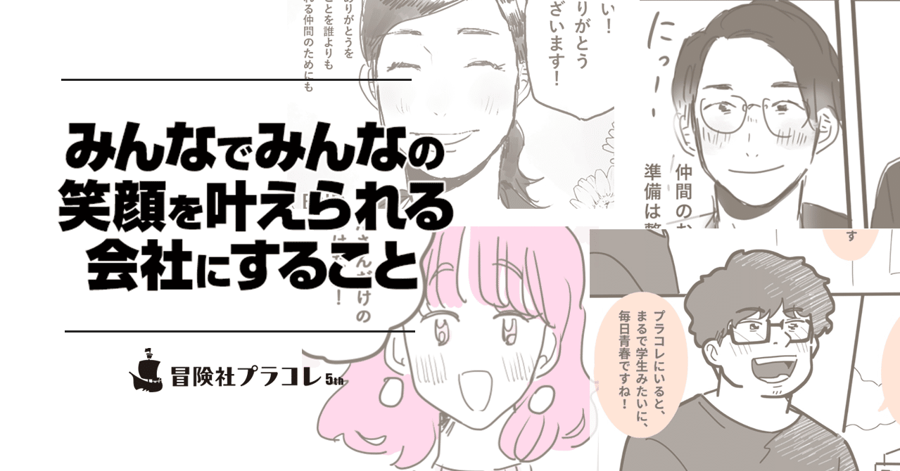 みんなでみんなの笑顔を叶えられる会社にすること そんな経営理念に隠された 仲間達のエピソード 冒険社プラコレ 広報 Note みんなでみんなの笑顔を叶えられる会社にすること そんな経営理念に隠された 仲間達のエピソード 冒険社プラコレ 広報 Note