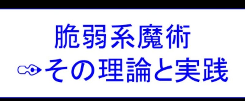 脆弱系魔術 ～その理論と実践「第二話：森林性出現憑依型のケース」セクション４