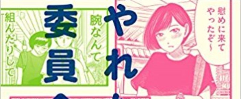 吉田貴司さんの人気マンガ「やれたかも委員会」が書籍化されました！