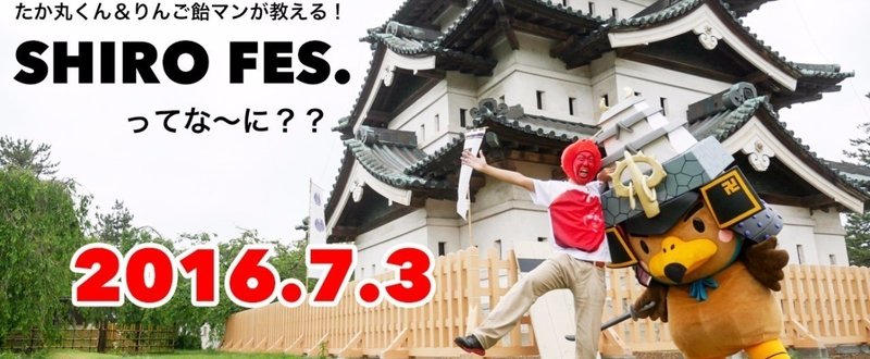 たか丸くん＆りんご飴マンが教える！「 SHIRO FES.2016」ってな〜に？？