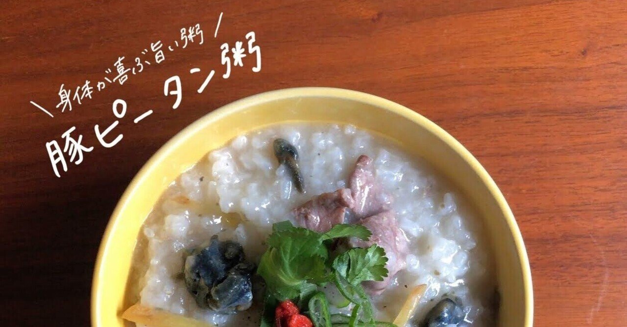 生米からつくる 豚ピータン粥 のレシピ お粥研究家 鈴木かゆ Note