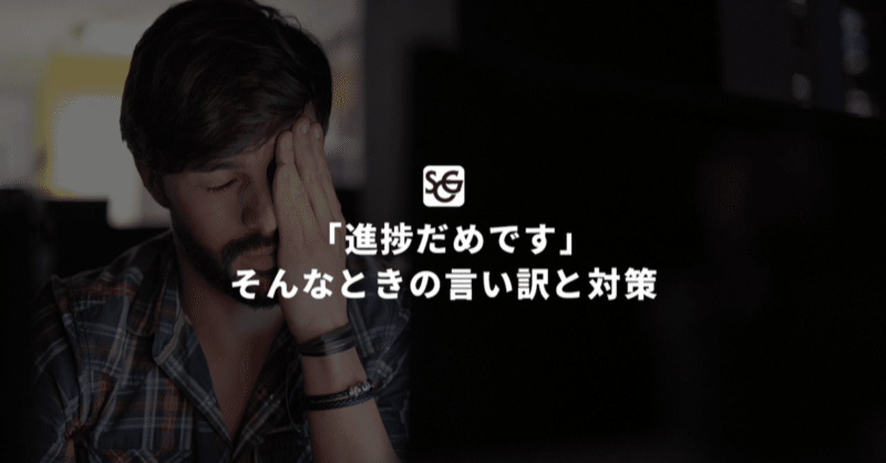 進捗だめです そんなときの言い訳と対策 Showcase Gig Tech Blog Note