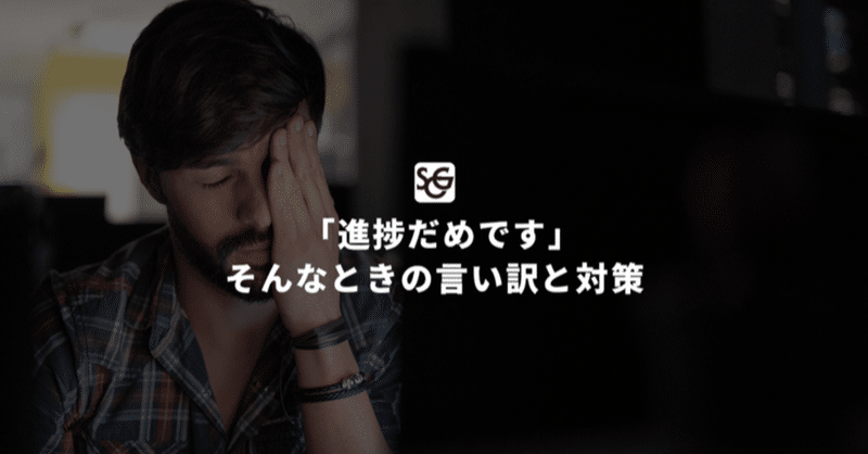 進捗だめです そんなときの言い訳と対策 Showcase Gig Tech Blog Note 進捗だめです そんなときの言い訳と対策 Showcase Gig Tech Blog Note