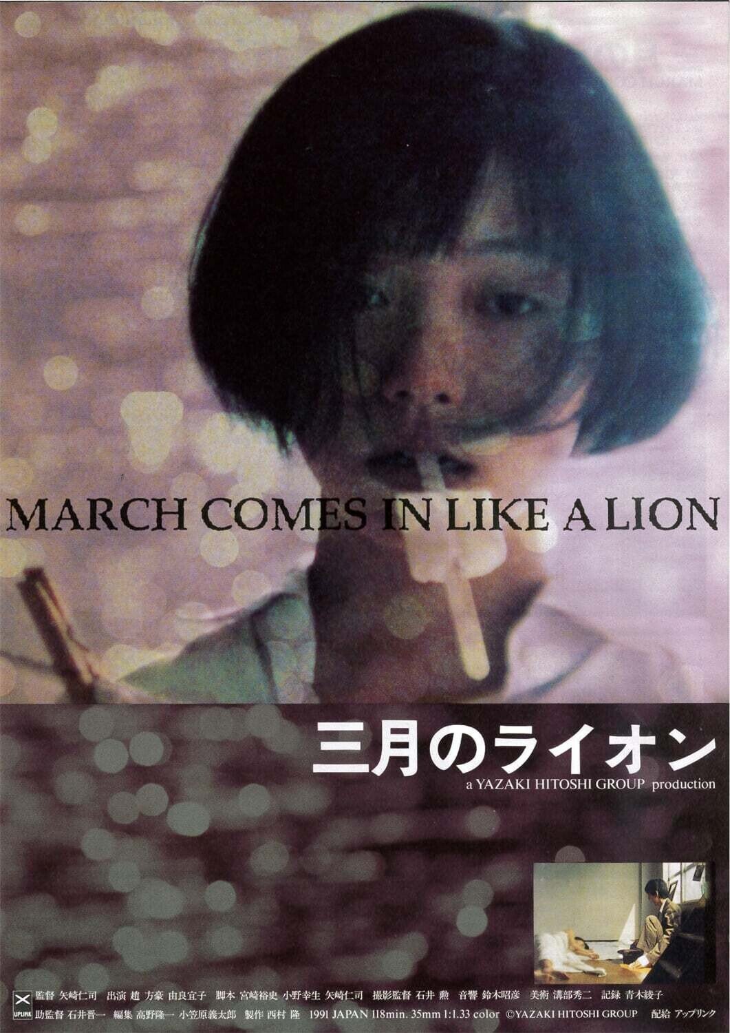 矢崎仁司監督『三月のライオン』、公開から約30年。あなたの