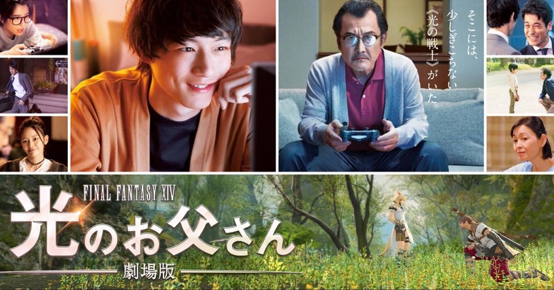 笑って泣いて感動した実話 劇場版 ファイナルファンタジーxiv 光のお父さん 鎌田和樹 Note 笑って泣いて感動した実話 劇場版 ファイナルファンタジーxiv 光のお父さん 鎌田和樹 Note