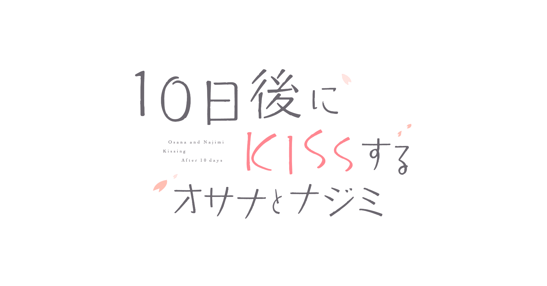10日後にkissするオサナとナジミ イラスト 無料 第一話ストーリー 有料 キツネdj 公式note Note 10日後にkissするオサナとナジミ イラスト 無料 第一話ストーリー 有料 キツネdj 公式note Note