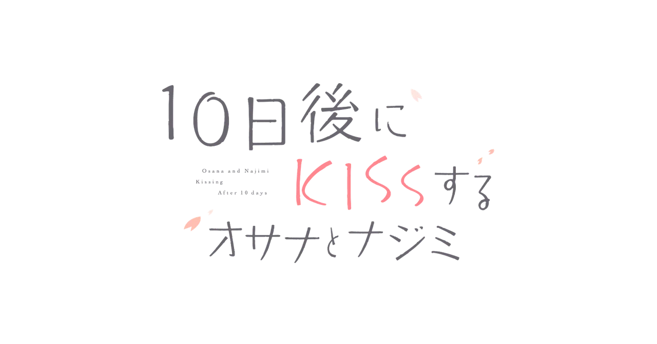 10日後にkissするオサナとナジミ イラスト 無料 第一話ストーリー 有料 キツネdj 公式note Note