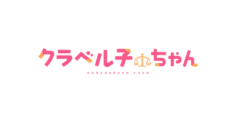 クラベル子ちゃん イラストまとめ 無料 第二話ストーリー 有料 キツネdj 公式note Note クラベル子ちゃん イラストまとめ 無料 第二話ストーリー 有料 キツネdj 公式note Note