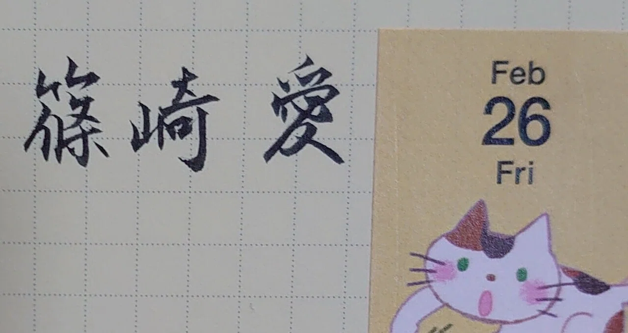 誕生日を文字でお祝い 2月26日生まれの篠崎愛さんを書いてみた Ayumi Okabe Note