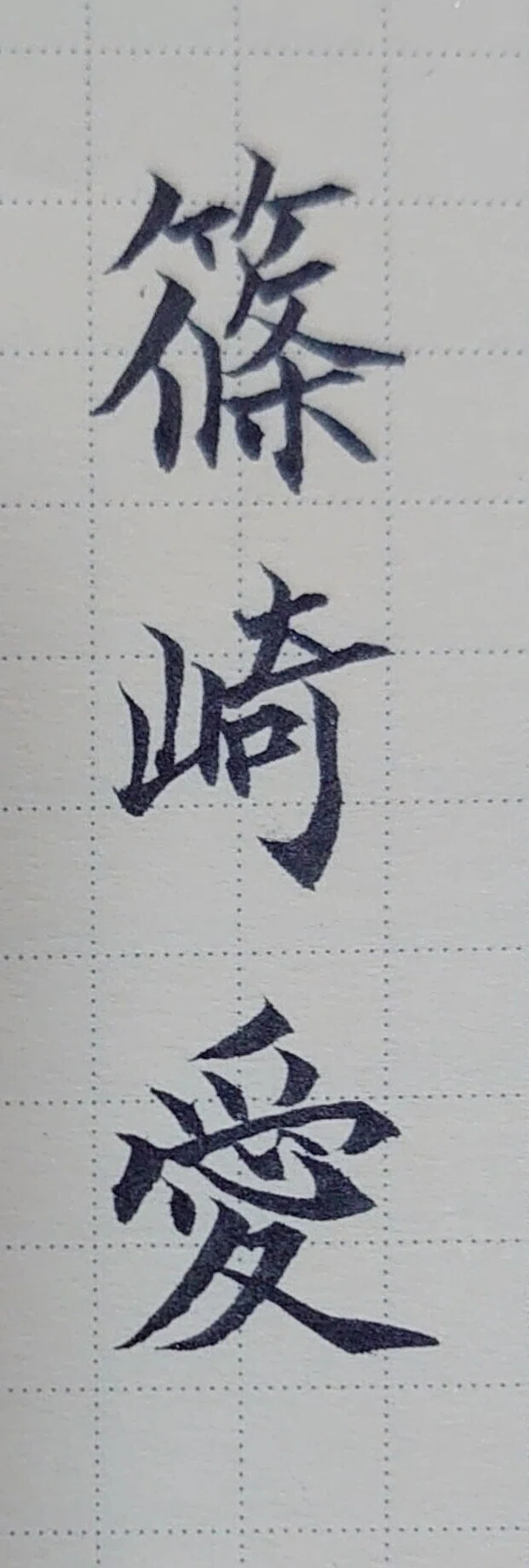 誕生日を文字でお祝い 2月26日生まれの篠崎愛さんを書いてみた Ayumi Okabe Note