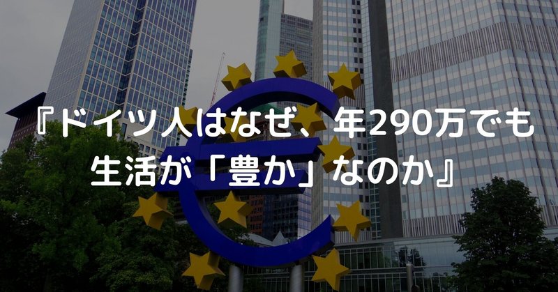 『ドイツ人はなぜ、年290万でも生活が「豊か」なのか』 ⑦