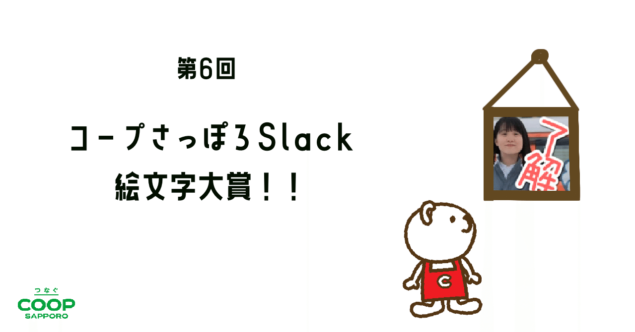 第６回コープさっぽろslack絵文字大賞 おもしろい絵文字が コープさっぽろdx