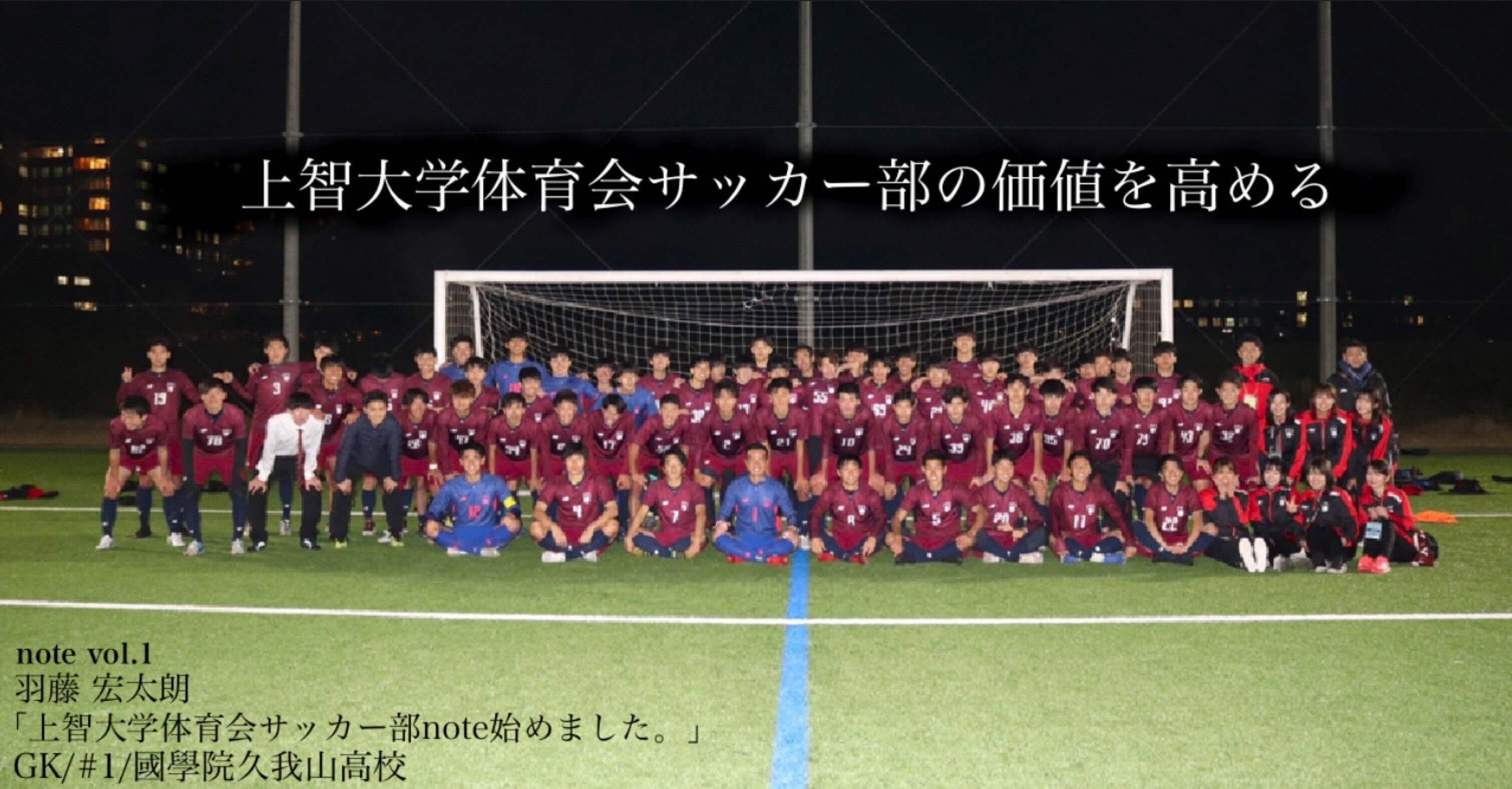 上智大学体育会サッカー部note始めました 上智大学体育会サッカー部 Note