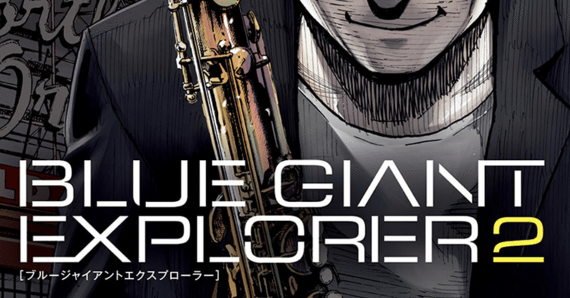 コミックレビュー Blue Giant Explorer 2 アメリカ編第2巻 場所はオレゴン州ポートランド こも 零細企業営業 6 月読書数冊 Note コミックレビュー Blue Giant Explorer 2 アメリカ編第2巻 場所はオレゴン州ポートランド こも 零細企業営業 6 月読書数冊 Note