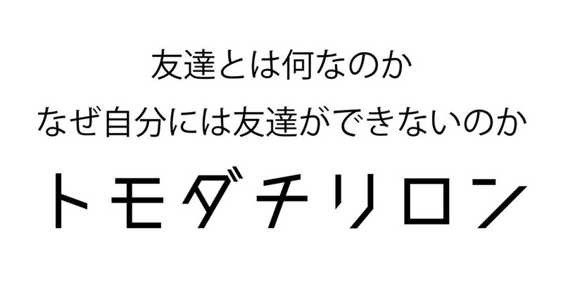 友達を理解して友達を作る方法を論理的に考えてみた Wakamiya Thukasa 若宮 著 Note