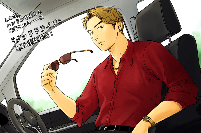 掲載情報 Good Drive 広告漫画 河野 別荘地 Note