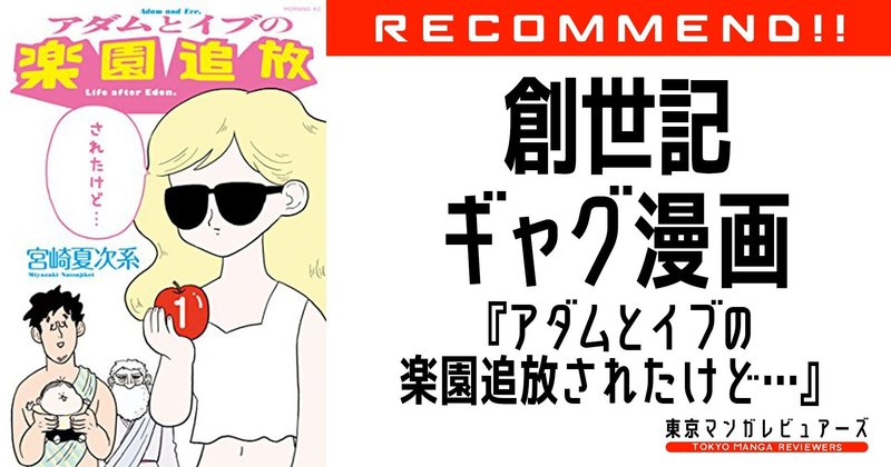 育児ができず タバコを吸い リンゴを食うイブ 旧約聖書インスパイアの全く新しい創世記ギャグ漫画 アダムとイブの楽園追放されたけど 東京マンガ レビュアーズ