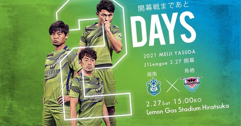 サガン鳥栖戦プレビュー さぁ開幕だ 湘南のかねしゅー Note