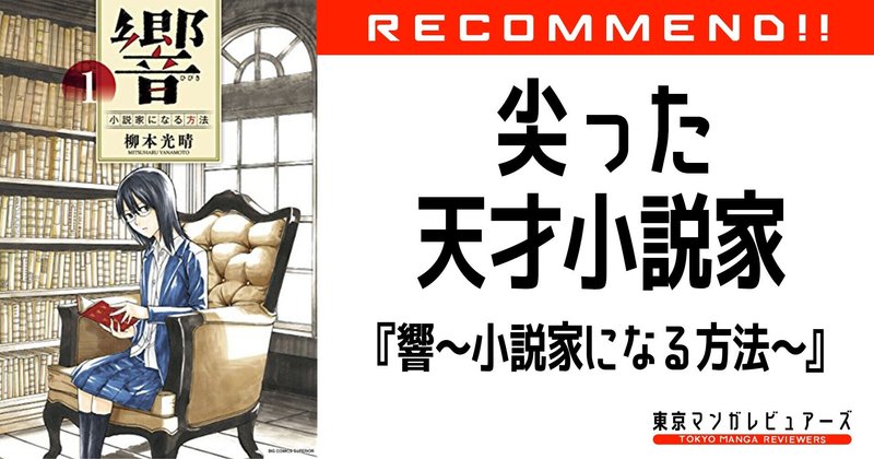 小説界に大谷翔平が現れたら直木賞や芥川賞はどうなるか 響 小説家になる方法 東京マンガレビュアーズ 小説界に大谷翔平が現れたら直木賞や芥川賞はどうなるか 響 小説家になる方法 東京マンガレビュアーズ