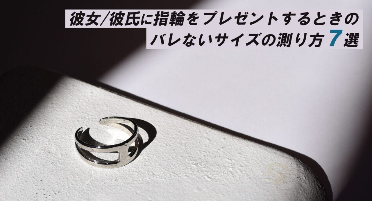 恋人に指輪をプレゼントするときのバレないサイズの測り方 ササキダヰスケ Note