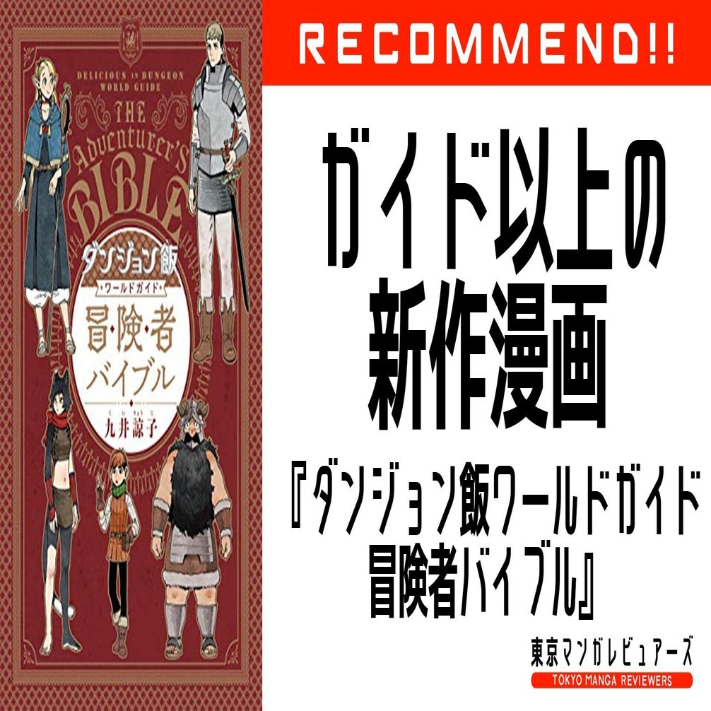 描き下ろし漫画満載すぎて ダンジョン飯 購読者は絶対買った方がいい ダンジョン飯 ワールドガイド 冒険者バイブル 東京マンガレビュアーズ Note