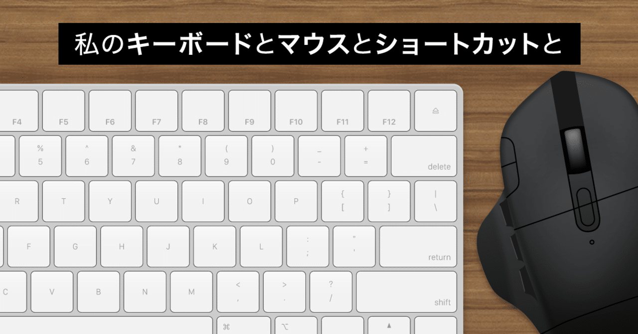 私のキーボードとマウスとショートカットと｜宮澤聖二 | onthehead